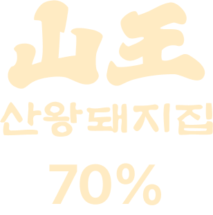 산왕돼지집 독산점 매출 비중