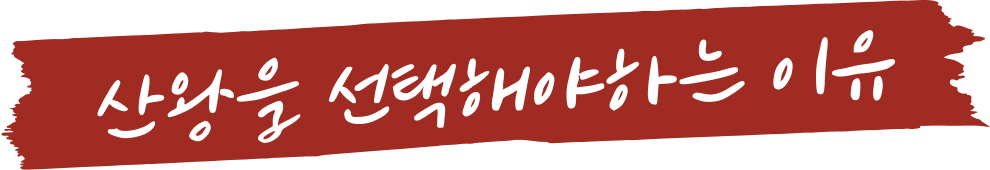 산왕돼지집을 선택해야하는 이유