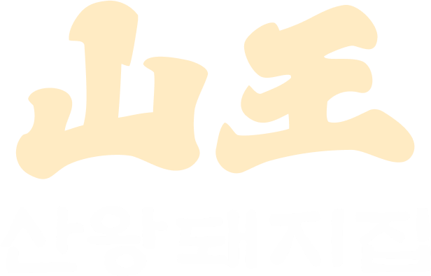 산왕돼지집