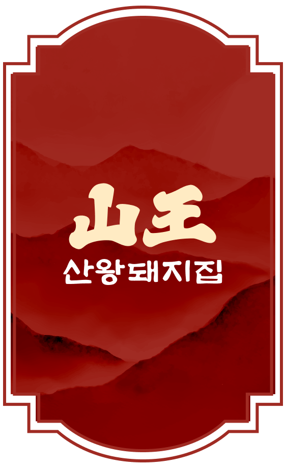 산왕돼지집