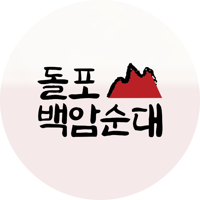 돌포백암순대